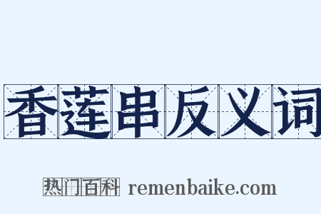 香莲串反义词是什么意思的图片